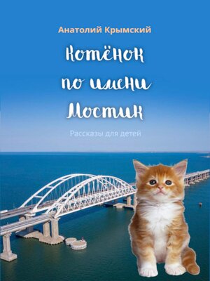 cover image of Котенок по имени Мостик